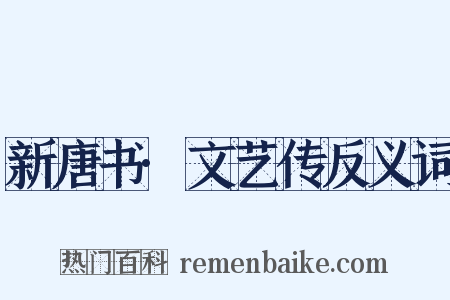 新唐书·文艺传反义词是什么意思的图片
